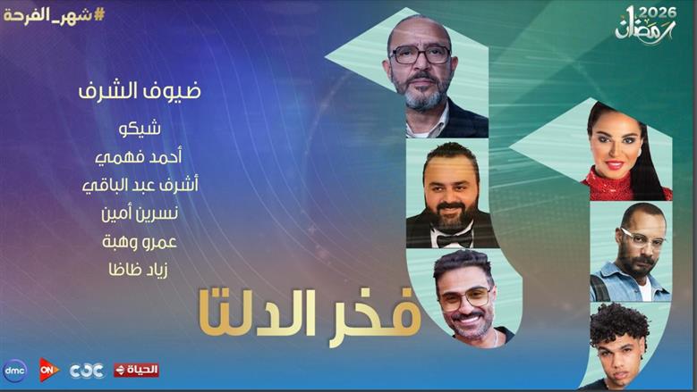 فخر الدلتا