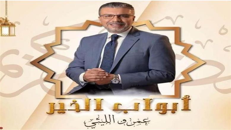 برنامج «أبواب الخير» لـ عمرو الليثي يومياً في رمضان على «راديو مصر»