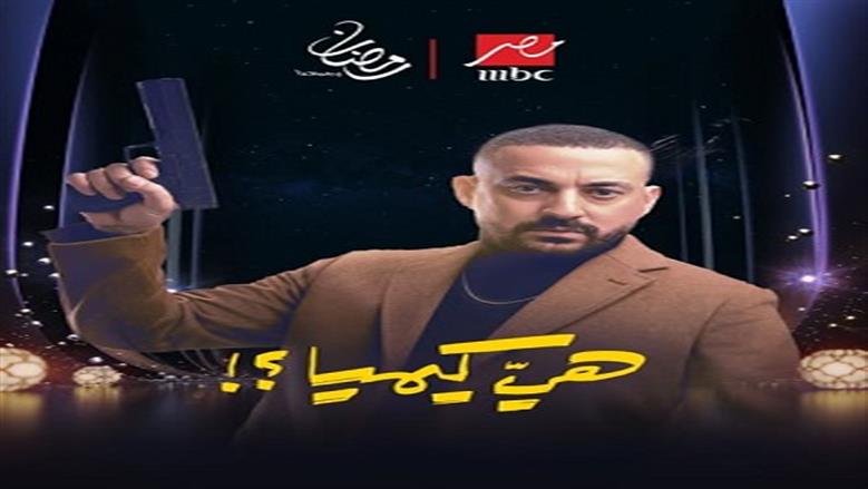 MBC تكشف عن البوسترات الفردية لأبطال مسلسل «هي كيميا»