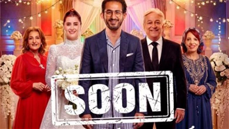 تفاصيل مشاركة أحمد حلمي بمسلسل «سنة أولى جواز» في رمضان 2026