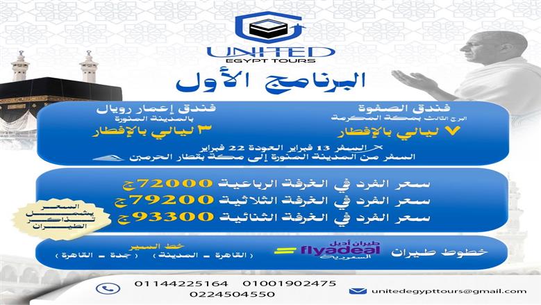 أسعار برامج العمرة من وزارة التضامن الاجتماعي.. تبدأ من 46 ألف جنيه