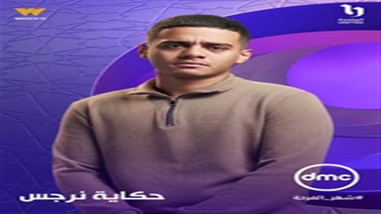 بعد نجاح «ميد ترم».. يوسف رأفت يظهر على بوستر حكاية نرجس في رمضان 2026