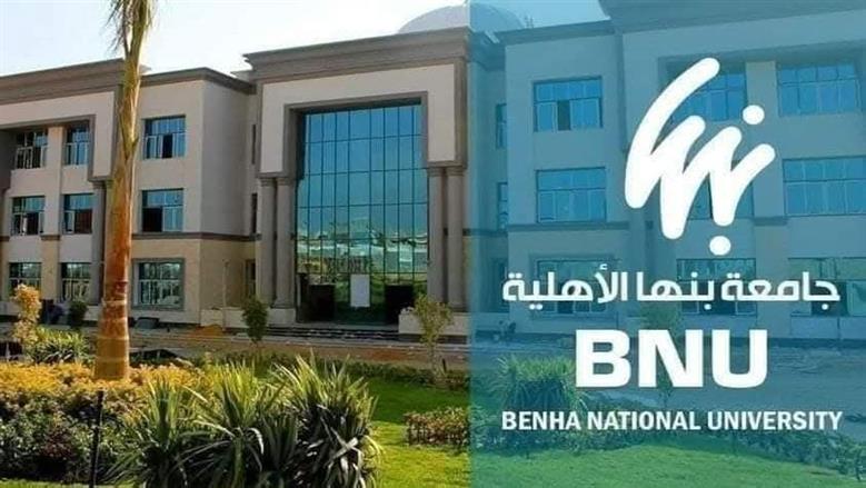 فتح باب التسجيل الأكاديمي للفصل الدراسي الثاني بجامعة بنها الأهلية 