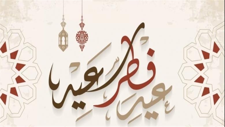 موعد عيد الفطر 2026 في مصر وعدد أيام الإجازة الرسمية للموظفين والطلاب