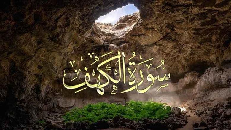 «الإفتاء» توضح فضل قراءة سورة الكهف يوم الجمعة.. نور وغفران
