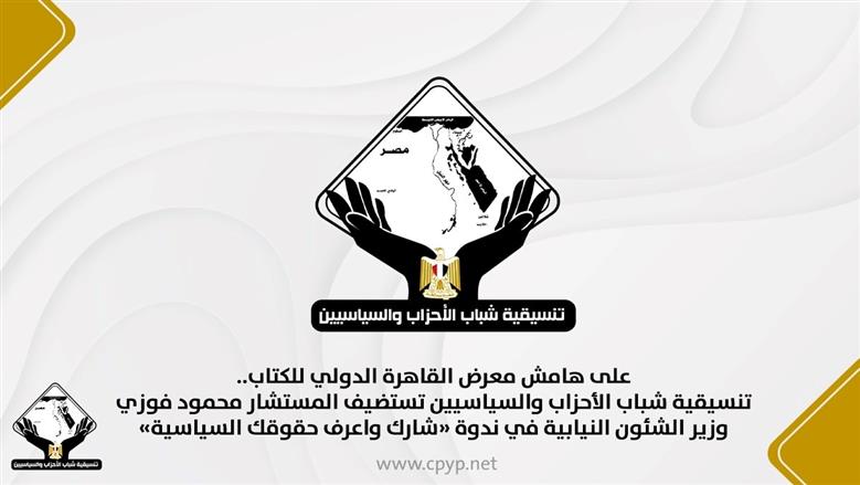تنسيقية شباب الأحزاب تستضيف وزير الشؤون النيابية في ندوة بمعرض الكتاب غدا