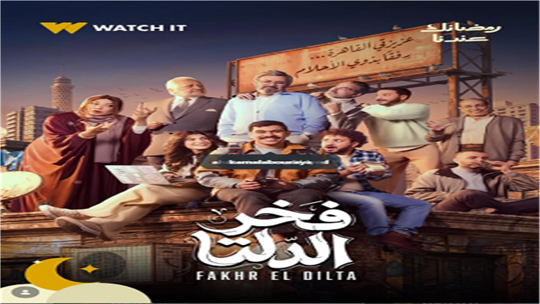 مسلسل فخر الدلتا