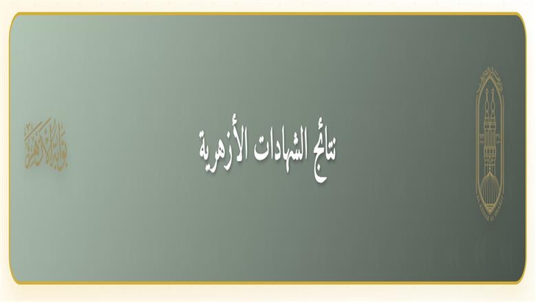 رابط نتيجة الصف الثالث الإعدادي الأزهري برقم الجلوس 2026 جميع المحافظات