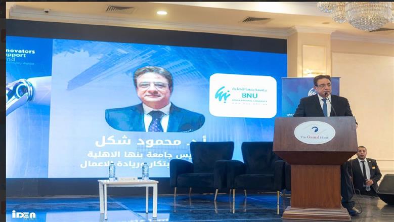 جامعة بنها الأهلية تطلق حزمة دعم غير مسبوقة لرواد الأعمال الشباب «الاستثمار في العقول طريقنا للمستقبل»