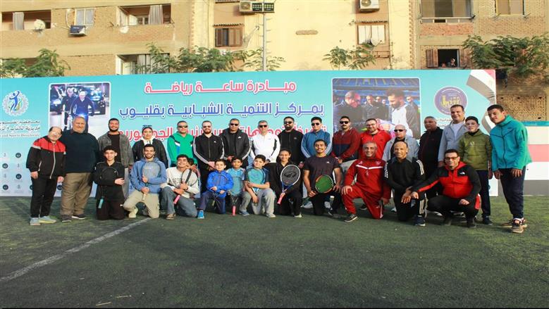 تنفيذ مبادرة ساعة رياضة بمركز التنمية الشبابية بقليوب «الرياضة اسلوب حياة»