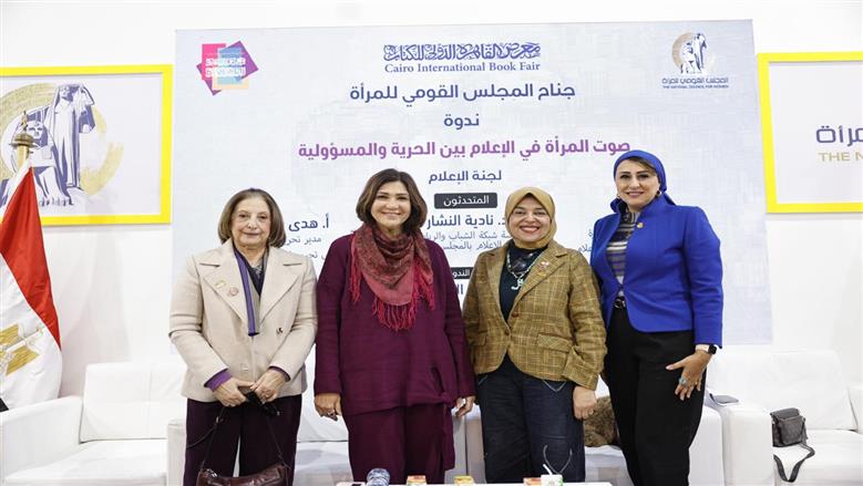 «القومي للمرأة» ينظم ندوة عن «صوت المرأة في الإعلام» بمعرض الكتاب