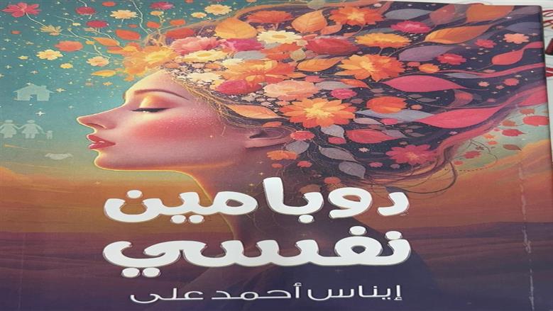 حكايات من العيادة النفسية.. التجارب اليومية تتحول إلى سعادة في «دوبامين نفسي»