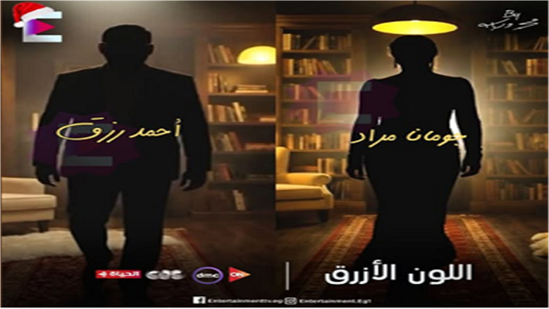 مسلسل اللون الازرق