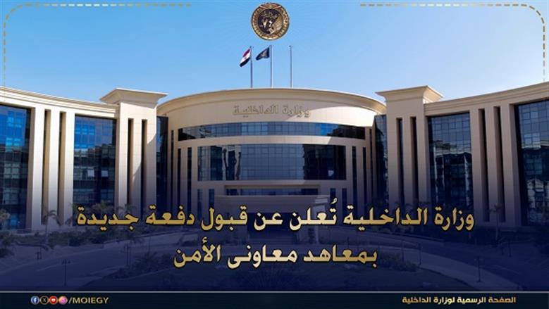 موعد التقديم في معهد معاوني الأمن 2026.. 10 شروط يجب توافرها