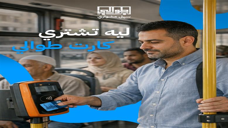 كيفية استخدام تطبيق طوالي لدفع تذكر أتوبيسات النقل العام
