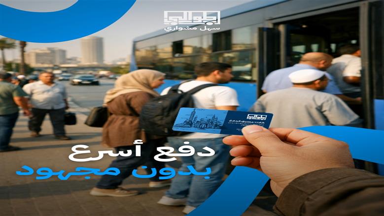 كيفية استخدام تطبيق طوالي لدفع تذكرة أتوبيسات النقل العام.. ما سعر الكارت وطرق شحنه؟