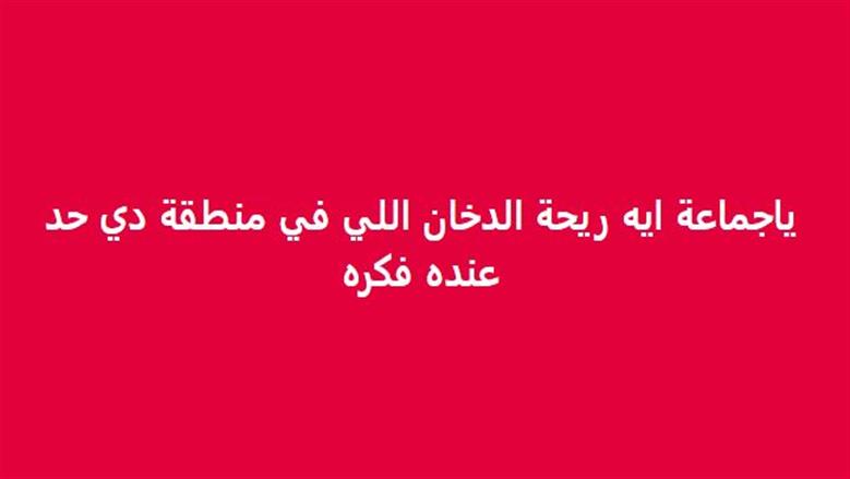 الدخان 