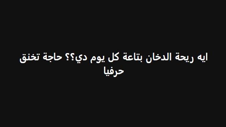 الدخان 