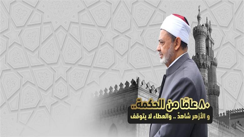 «80 عاما من الحكمة».. الأزهر يحدث غلاف صفحته احتفاء بذكرى ميلاد الإمام الأكبر