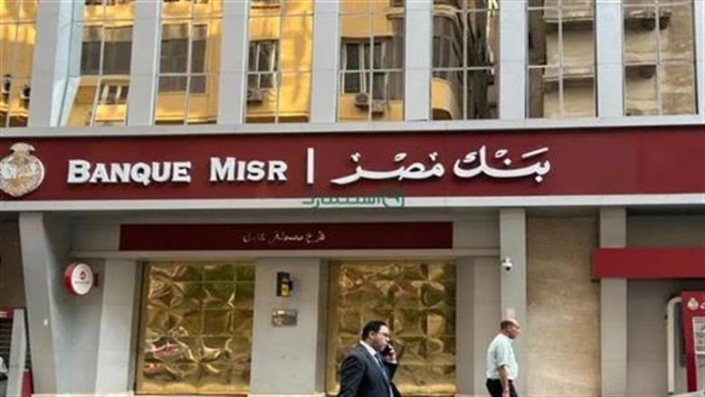 شروط فتح حساب بنك مصر 2026 أونلاين.. اعرف الخطوات