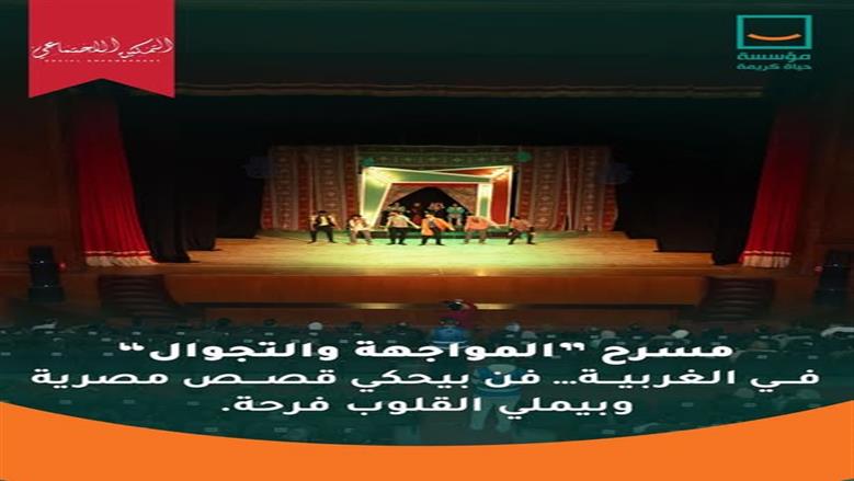 من زويل إلى سميرة موسى.. «توتة توتة» يحكي سيرة العظماء على مسارح قرى «حياة كريمة»