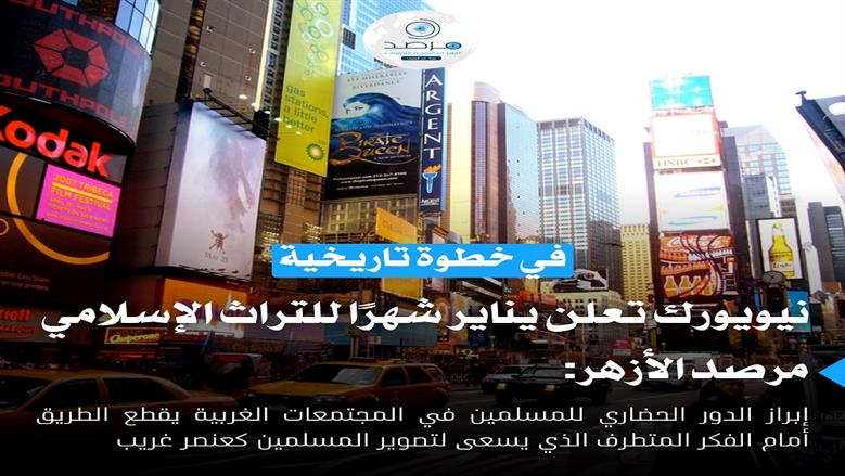 مرصد الأزهر يرحب بإعلان نيويورك يناير شهرا للتراث الإسلامي: خطوة تاريخية