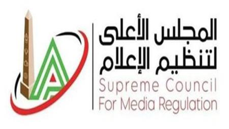 بين حرية التعبير والمسؤولية المهنية.. معادلة المجلس الأعلى للإعلام في 2026 