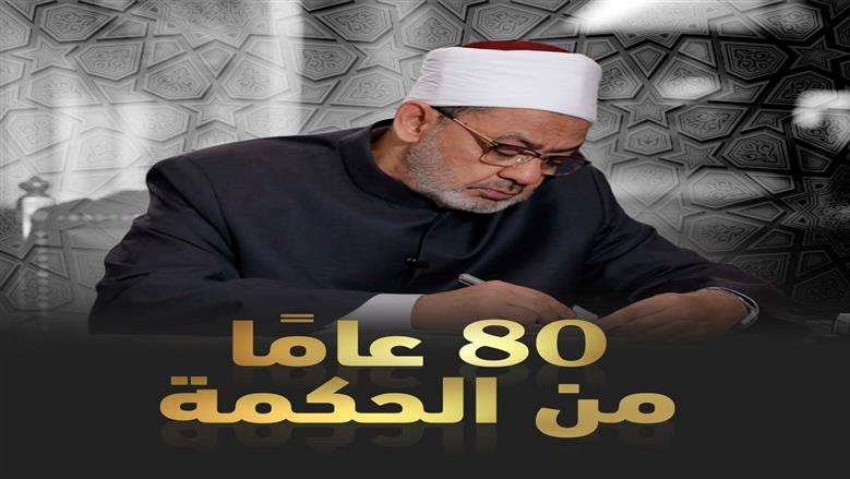 من الصعيد إلى العالمية.. محطات بارزة في حياة الإمام الأكبر أحمد الطيب