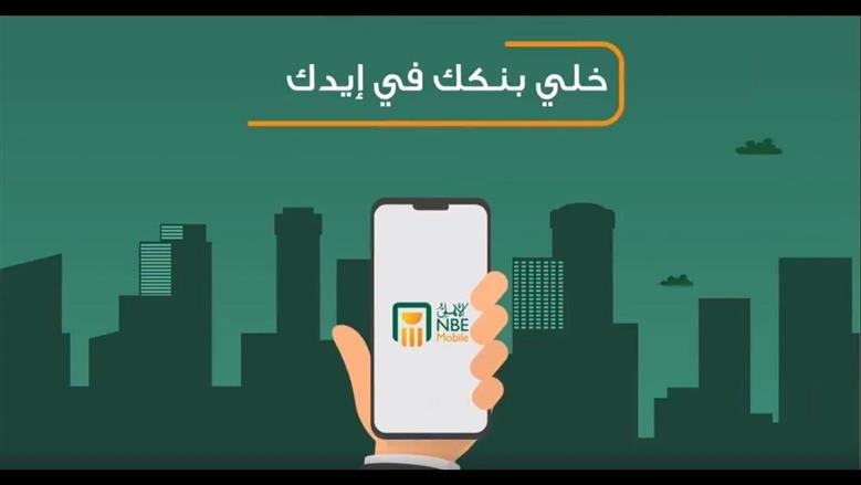 تطبيق البنك الأهلى