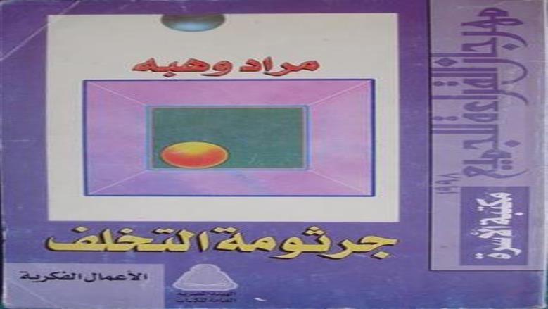 كتاب جرثومة التخلف