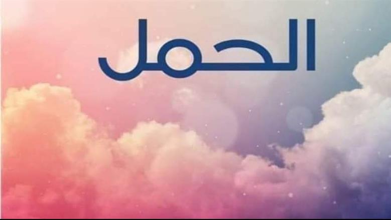 برج الحمل