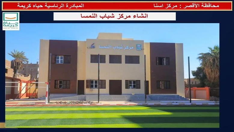 إنجازات المرحلة الأولى من مشروعات المبادرة الرئاسية «حياة كريمة» بمحافظة الأقصر