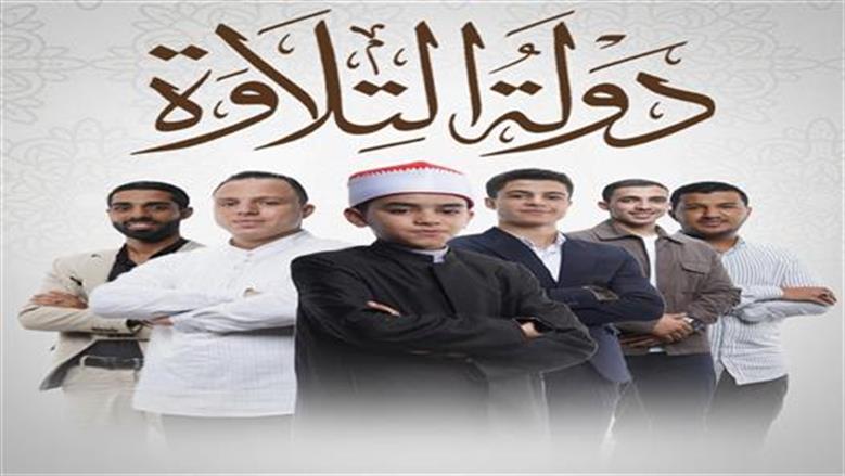 «لو بره البيت».. طرق مشاهدة برنامج دولة التلاوة اليوم بحضور قارئ طال انتظاره