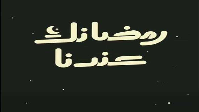 رمضان
