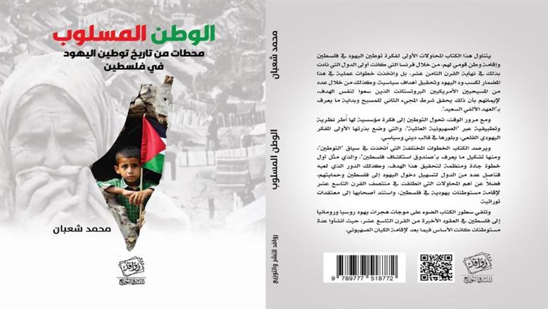 «الوطن المسلوب» كتاب جديد للباحث محمد شعبان.. توثيق تاريخي لتوطين اليهود في فلسطين