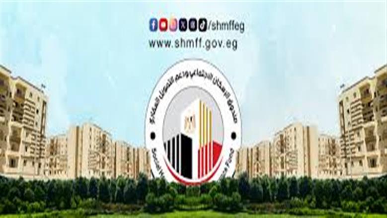 اعرف هتدفع قسط كام كل شهر؟.. تفاصيل حجز شقق صندوق الإسكان الاجتماعي