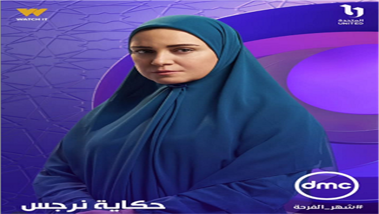 صراع الخير والشر بشخصية ريهام عبدالغفور في حكاية نرجس.. «كل جريمة وراها سر»