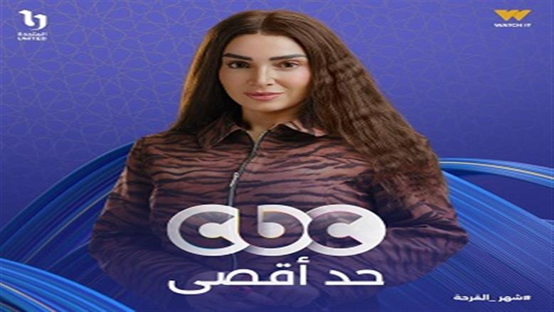 دراما رمضان 2026.. طرح البوستر التشويقي لشخصية روجينا في مسلسل حد أقصى