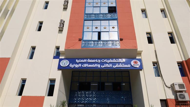 اعتماد مستشفى الكلى الجامعي بالمنيا من هيئة الاعتماد والرقابة الصحية