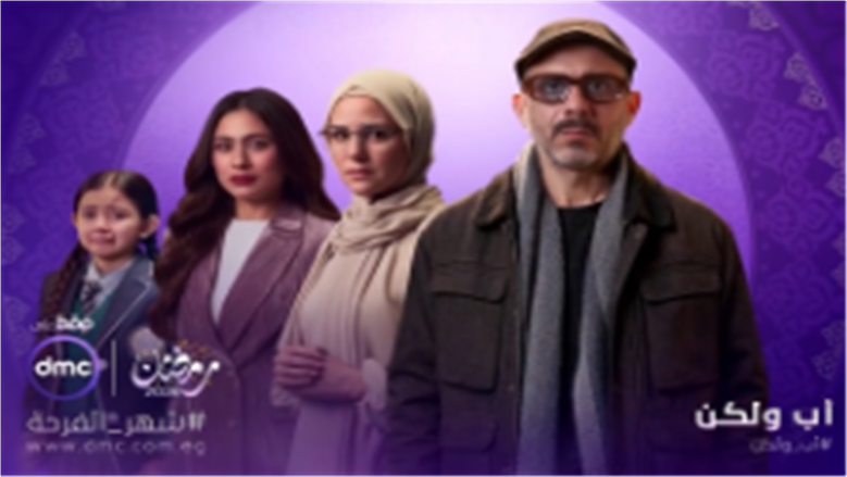 محمد فراج يعيش صراعا مع هاجر أحمد في مسلسل أب ولكن برمضان 2026