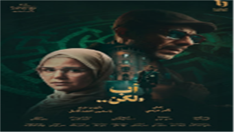 محمد فراج رسام في «أب ولكن» بموسم دراما رمضان 2026