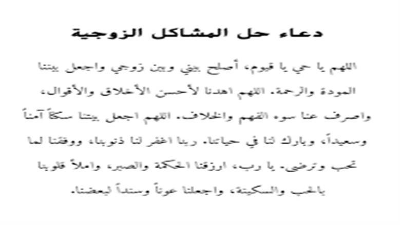 سر السكينة في البيت.. أدعية  للتخلص من المشكلات الزوجية