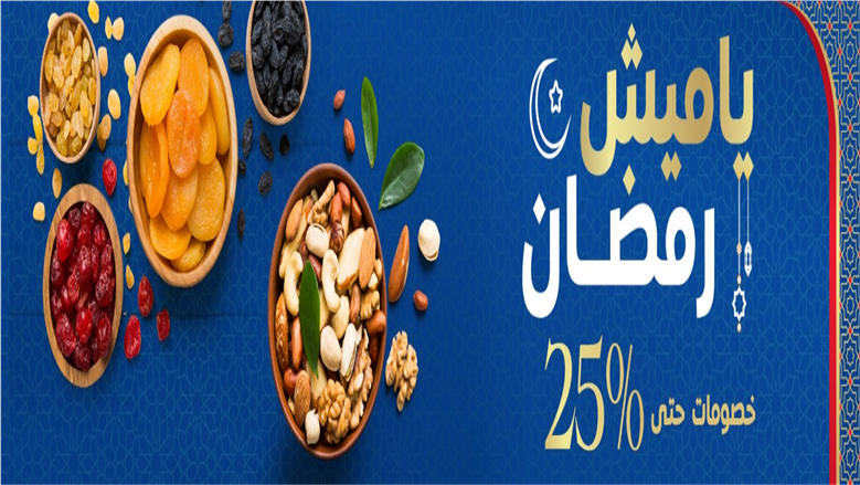 أقوى عروض كارفور رمضان 2026 على ياميش رمضان.. خصومات تصل إلى 25%