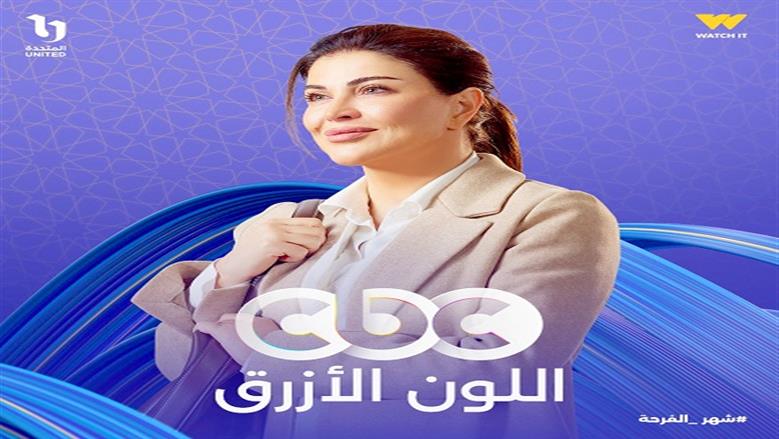 أبطال «اللون الأزرق»: المسلسل يرصد معاناة الأسرة مع مريض «التوحد»