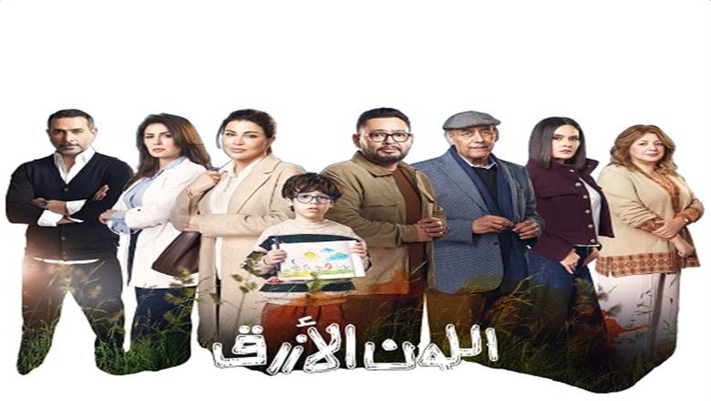 ملخص الحلقة الأولى من مسلسل اللون الأزرق.. رحلة «آمنة» مع طفلها مريض التوحد