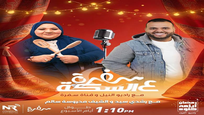 شراكة إعلامية بين مجموعة إذاعات راديو النيل وقناة سفرة في برنامج «سفرة على السِكّة مع راديو النيل» خلال رمضان