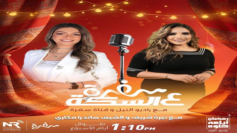شراكة إعلامية بين مجموعة إذاعات راديو النيل وقناة سفرة في برنامج «سفرة على السِكّة مع راديو النيل» خلال رمضان