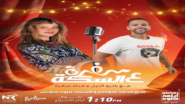 شراكة إعلامية بين مجموعة إذاعات راديو النيل وقناة سفرة في برنامج «سفرة على السِكّة مع راديو النيل» خلال رمضان