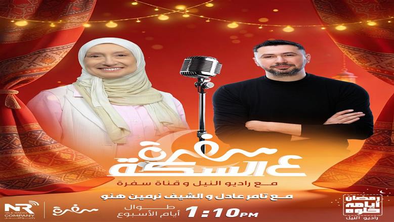 شراكة إعلامية بين مجموعة إذاعات راديو النيل وقناة سفرة في برنامج «سفرة على السِكّة مع راديو النيل» خلال رمضان