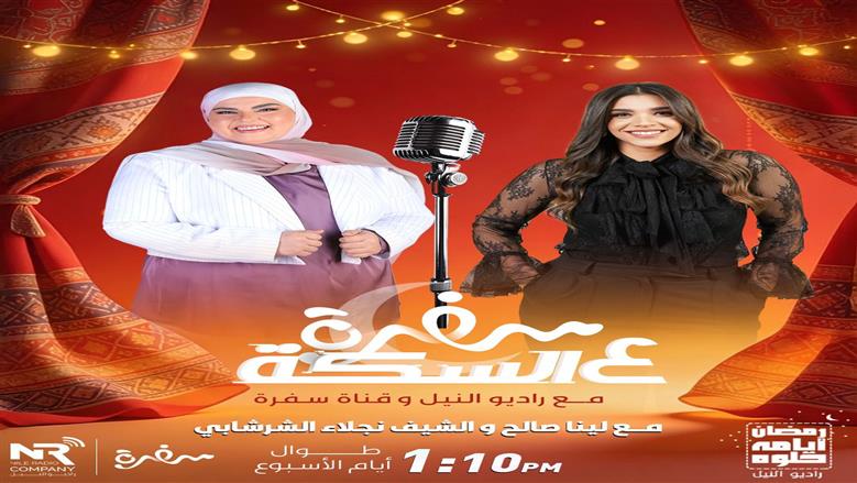 شراكة إعلامية بين مجموعة إذاعات راديو النيل وقناة سفرة في برنامج «سفرة على السِكّة مع راديو النيل» خلال رمضان